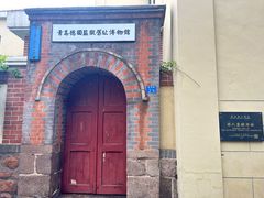 -青岛德国监狱旧址博物馆