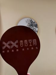 -香秀空间科技抗衰·美容中心