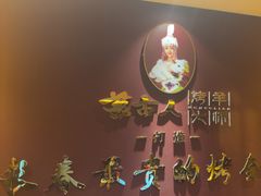 -蒙古人烤羊大师·草原料理(工农大路店)
