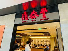 -鼎泰丰(德基广场店)