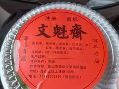 -文魁斋