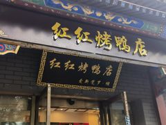 -红红烤鸭店(西单店)