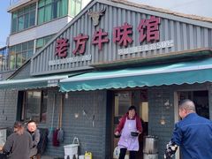 -老方牛味馆
