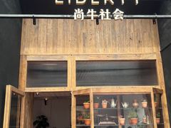 -尚牛社会 Beef & Liberty(金桥EKA天物店)