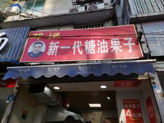 门面-邓记新一代糖油果子(四川煤管局供销公司职工宿舍店)