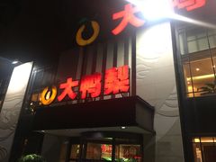 门面-大鸭梨(天通西苑店)