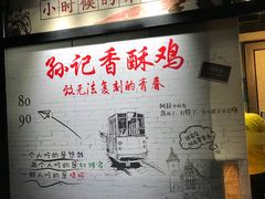 -孙记炸串小馆