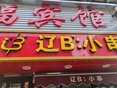-辽B·小串(总店)