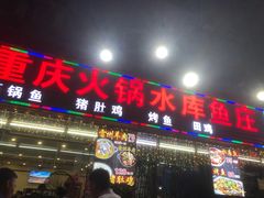 门面-重庆火锅水库鱼庄(南油店)