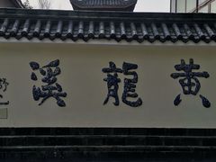 -黄龙溪古镇