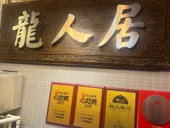 -龙人居·水煮鱼(1998创始店)