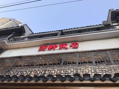 门面-西新饭店(城中店)