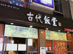 -古代饭堂(冠亚店)