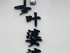 门面-嘉州叶婆婆钵钵鸡(建设路店)