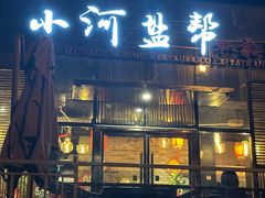 -小河盐帮·私家菜·烤鸭(三元桥·霄云路店)