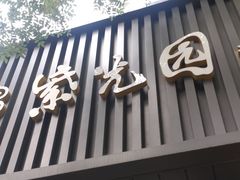 -紫光园·烤鸭(美术馆店)