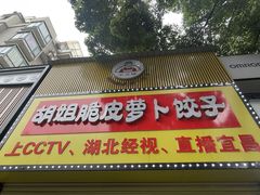 -半月镰胡姐脆皮萝卜饺子