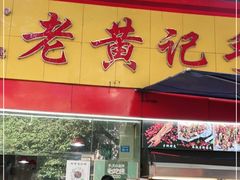 门面-老黄记手撕烤兔(玉林街店)