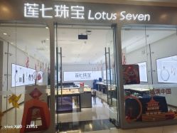 -莲七珠宝(西万达店)