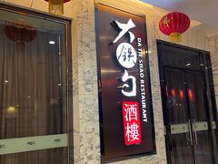 -大铁勺新津菜(东丽阳光新业广场店)
