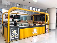 -帕夫蛋仔(黄岛融创茂店)