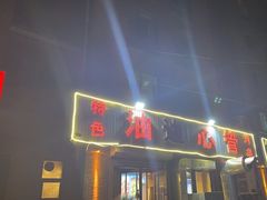 -特色油边心管烤串