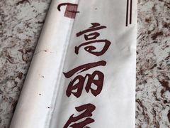 -高丽屋(天宁寺店)
