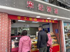 门面-宋记饼家(石门二路店)