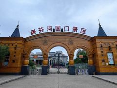 -绥芬河国门景区
