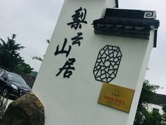 -梨云山居农家乐