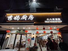 -秀妈厨房(灰汤老店)