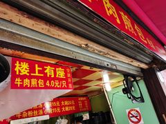 门面-牛煎里牛肉煎包淮南牛肉汤(广东路店)