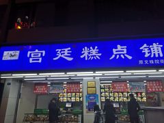 门面-宫廷糕点铺(人民中路店)