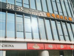 -滇釜火锅·能喝汤的火锅(车公庄店)