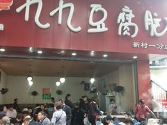 门面-豆相识•九九豆腐脑(牛咡桥店)