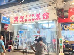 -兴记菜馆