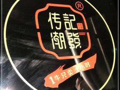 -潮发潮汕牛肉店(永庆坊店)