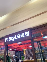 -P.STYLE 派斯造型