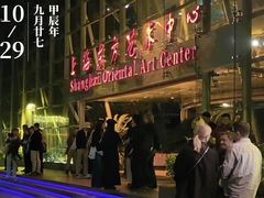 -上海东方艺术中心