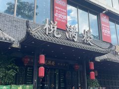 -悦满楼·西关名点·湛江名菜(航空综合大厦店)