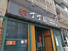 门面-丁丁猫重庆小面(徐州路店)