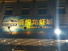 -鲁班喜悦酒店