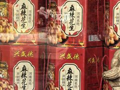 -兴盛德·麻辣花生大王·老店(中山路店)