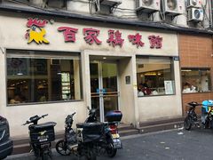门面-百家鸡味馆(清泰店)