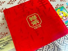 -祥禾饽饽铺·中式糕点(北京来福士店)