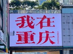 -观音桥步行街