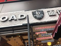 门面-BROAD面包路·欧式面包(龙湖时代C馆店)