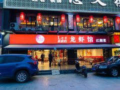 门面-李叔叔虾蟹大排档(青羊店)