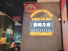 -蛙兔鸡自贡风味·特色江湖菜(广都店)