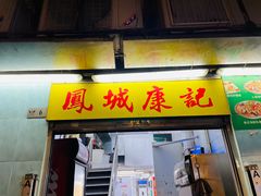 -凤城康记饭店